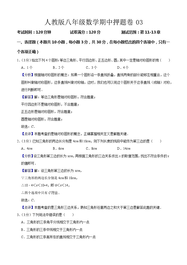 人教版八年级数学期中押题卷03（解析版）第1页