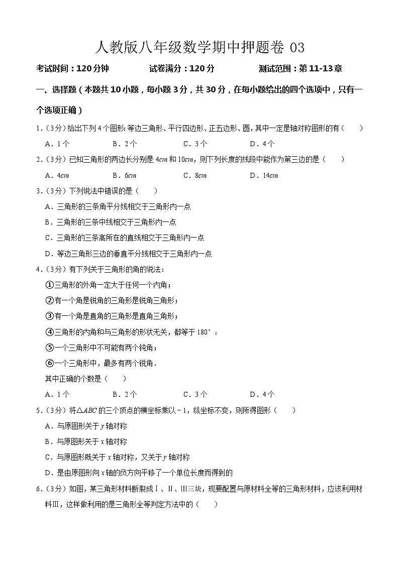 人教版八年级数学期中押题卷03（原卷版）第1页