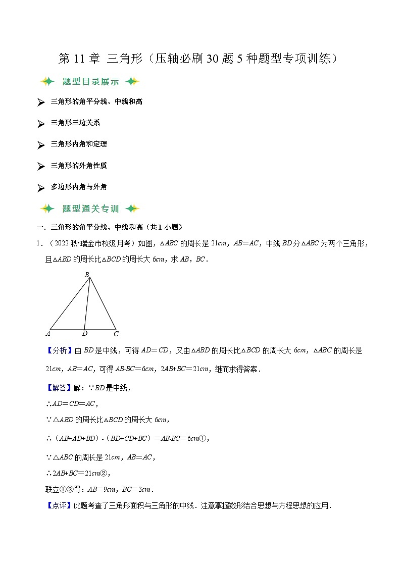 第11章 三角形（压轴必刷30题5种题型专项训练）（解析版）第1页