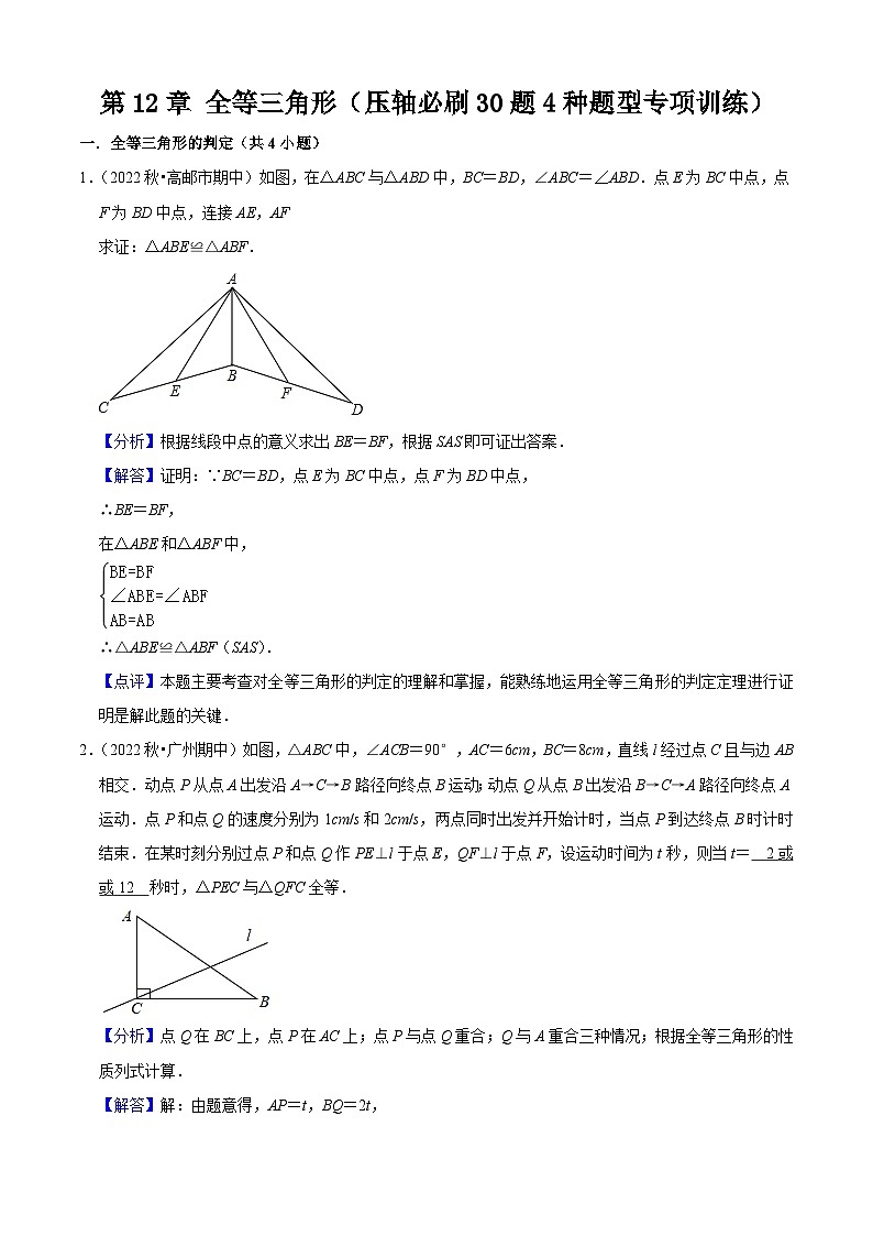 第12章 全等三角形（压轴必刷30题4种题型专项训练）（解析版）第1页
