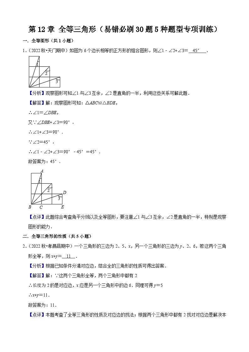 第12章 全等三角形（易错必刷30题5种题型专项训练）-2023-2024学年八年级数学上学期期中期末考点大串讲（人教版）01