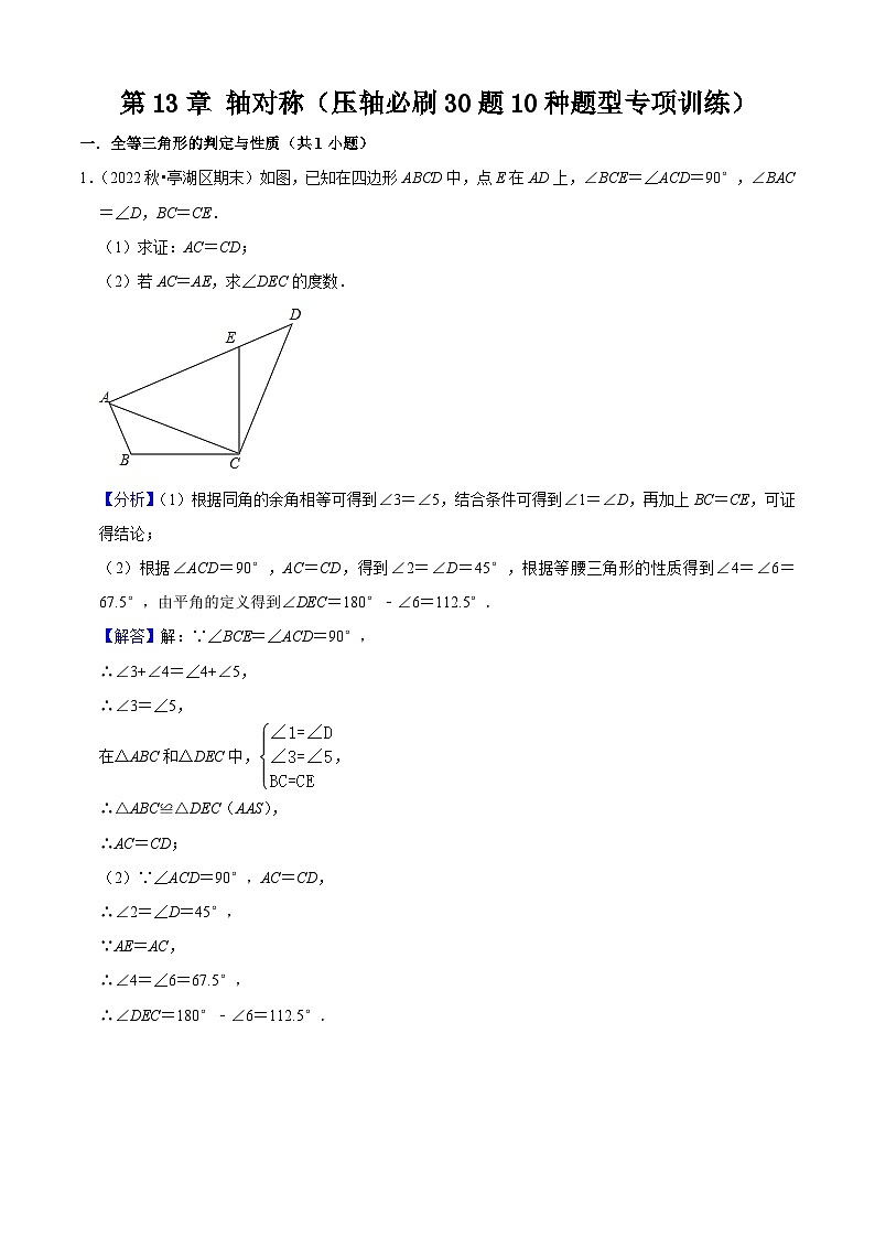 第13章 轴对称（压轴必刷30题10种题型专项训练）-2023-2024学年八年级数学上学期期中期末考点大串讲（人教版）01