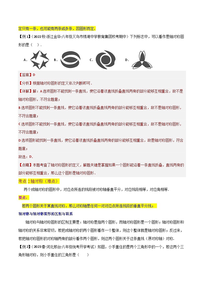第13章 轴对称 （知识清单）（14个考点梳理+典型例题+核心素养提升+中考热点聚焦）（解析版）第2页