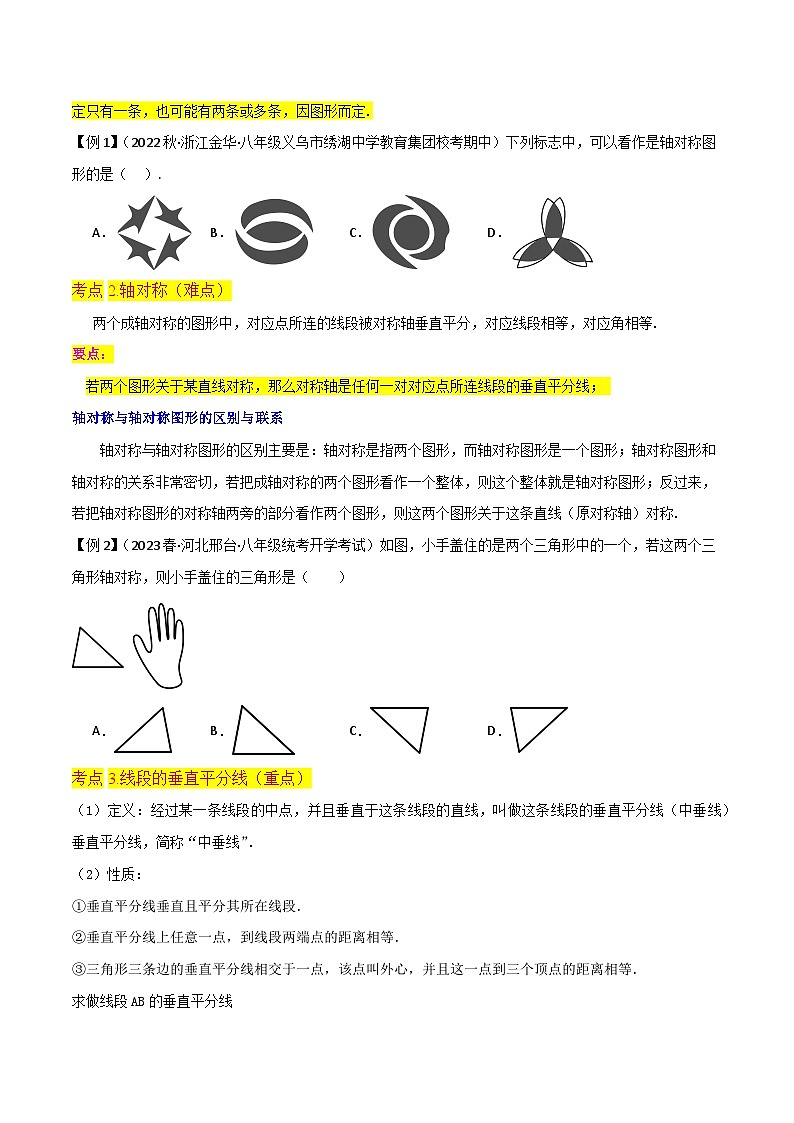 第13章 轴对称 （知识清单）（14个考点梳理+典型例题+核心素养提升+中考热点聚焦）（原卷版）第2页