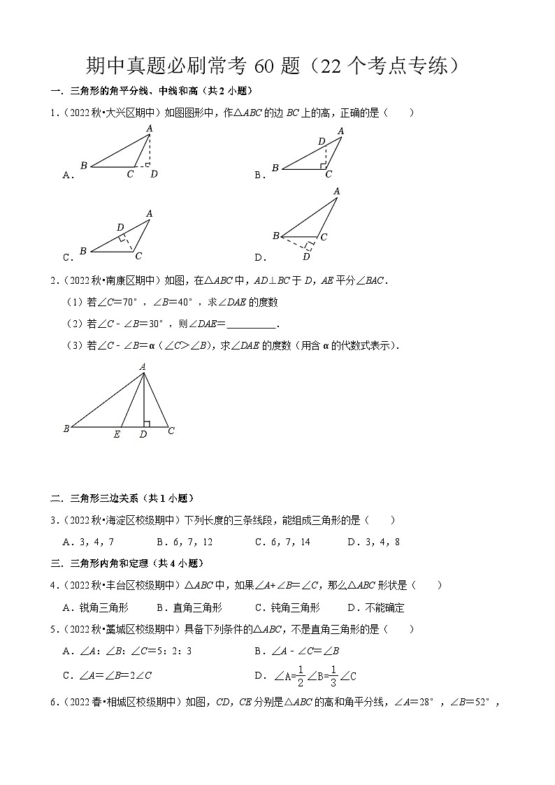 期中真题必刷常考60题（22个考点专练）-2023-2024学年八年级数学上学期期中期末考点大串讲（人教版）01