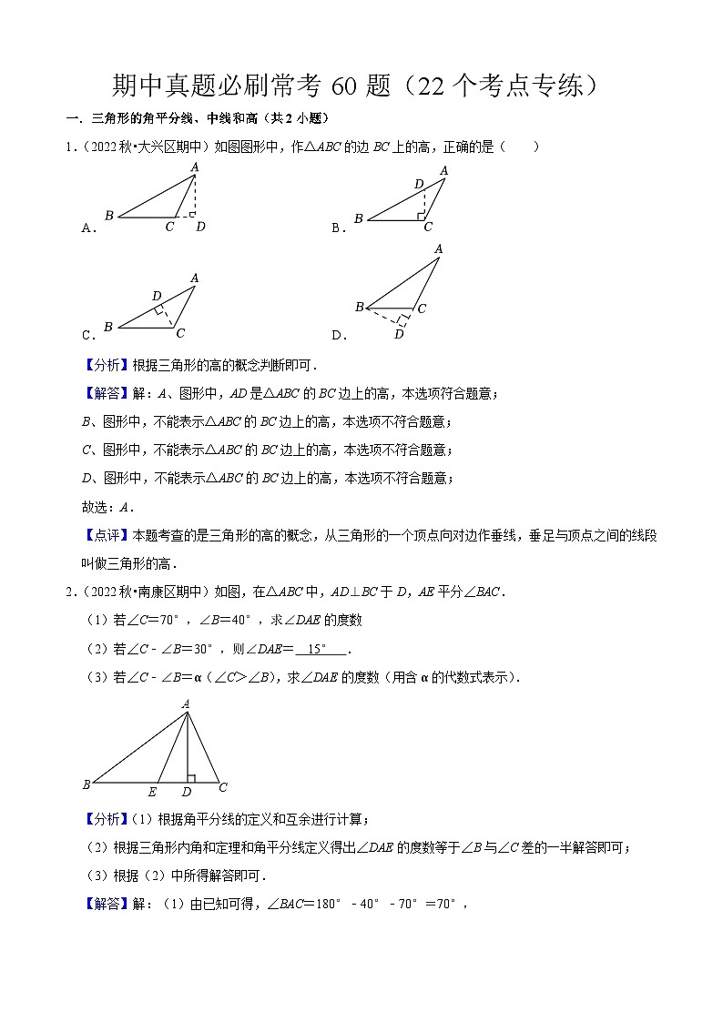 期中真题必刷常考60题（22个考点专练）-2023-2024学年八年级数学上学期期中期末考点大串讲（人教版）01