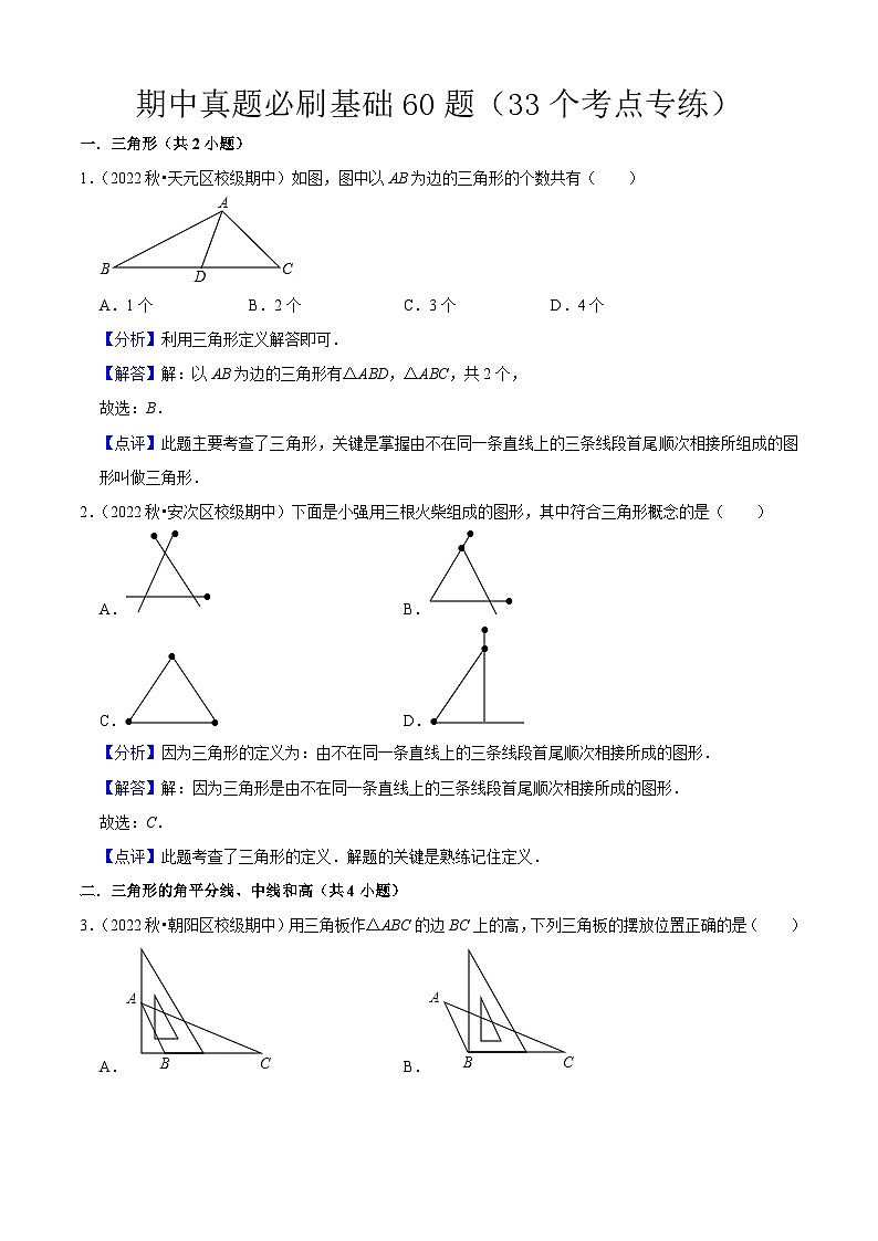 期中真题必刷基础60题（33个考点专练）-2023-2024学年八年级数学上学期期中期末考点大串讲（人教版）01