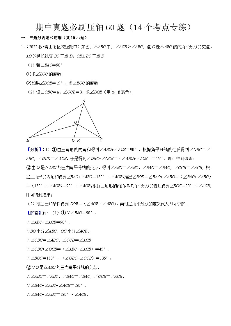 期中真题必刷压轴60题（14个考点专练）-2023-2024学年八年级数学上学期期中期末考点大串讲（人教版）01
