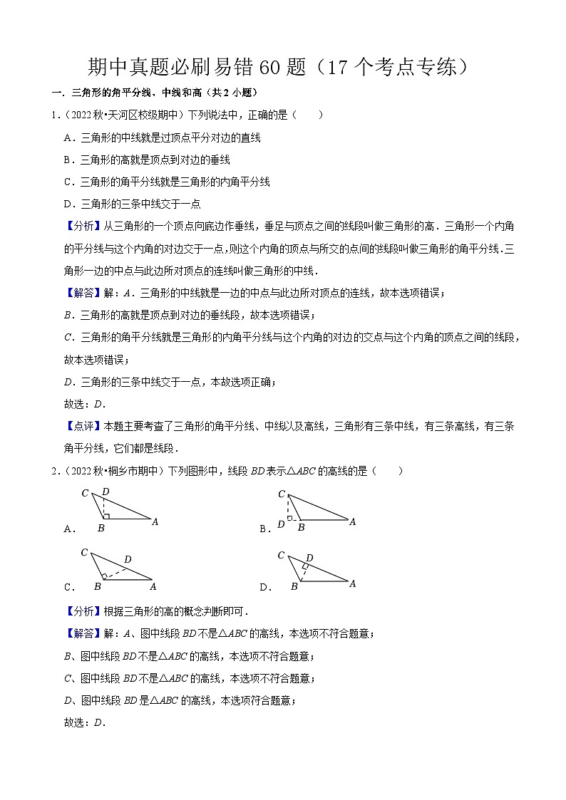 期中真题必刷易错60题（17个考点专练）（解析版）第1页