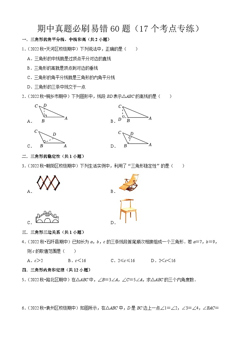 期中真题必刷易错60题（17个考点专练）（原卷版）第1页