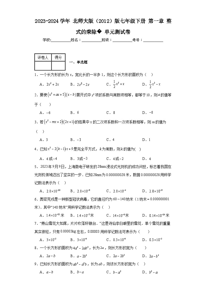 2023-2024学年北师大版（2012）版七年级下册第一章整式的乘除单元测试卷(含答案)第1页