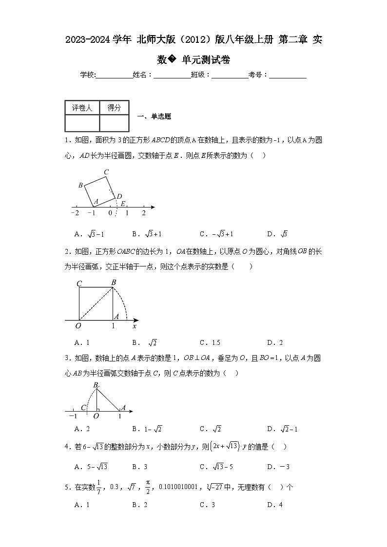 2023-2024学年北师大版（2012）版八年级上册第二章实数单元测试卷(含答案)第1页