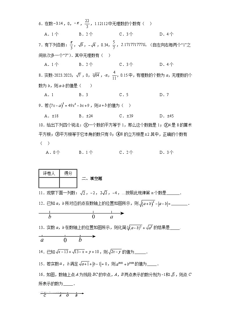2023-2024学年北师大版（2012）版八年级上册第二章实数单元测试卷(含答案)第2页