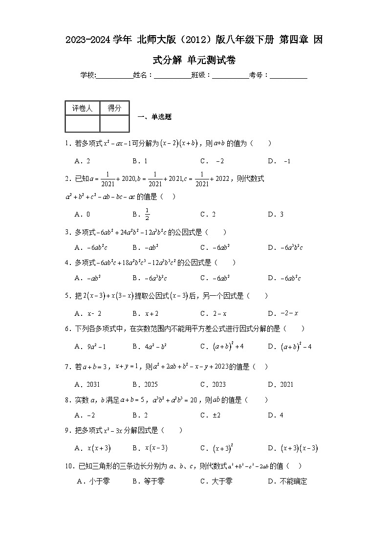 2023-2024学年北师大版（2012）版八年级下册第四章因式分解单元测试卷(含答案)01