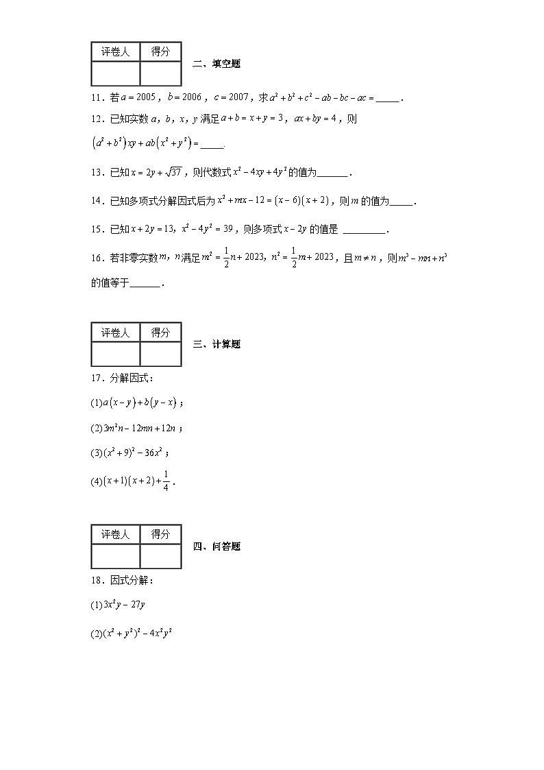 2023-2024学年北师大版（2012）版八年级下册第四章因式分解单元测试卷(含答案)02