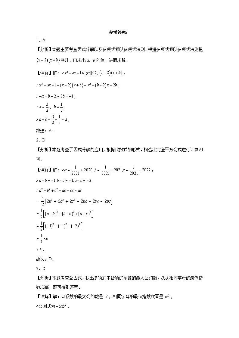 2023-2024学年北师大版（2012）版八年级下册第四章因式分解单元测试卷(含答案)03