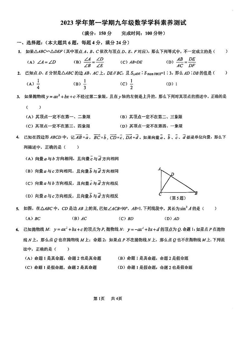 上海市29校联考2023—2024学年上学期九年级12月月考数学试卷01