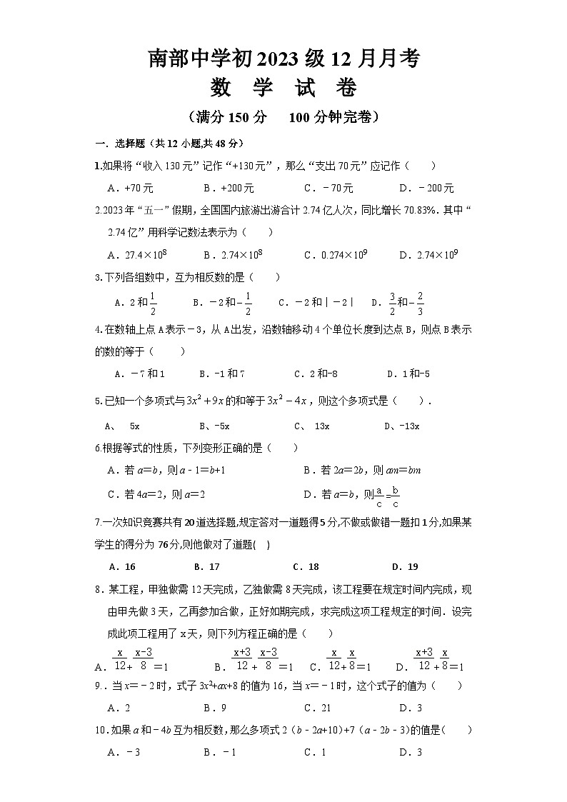 四川省南充市南部中学2023-2024学年七年级上学期第三学月（12月）月考数学试题01