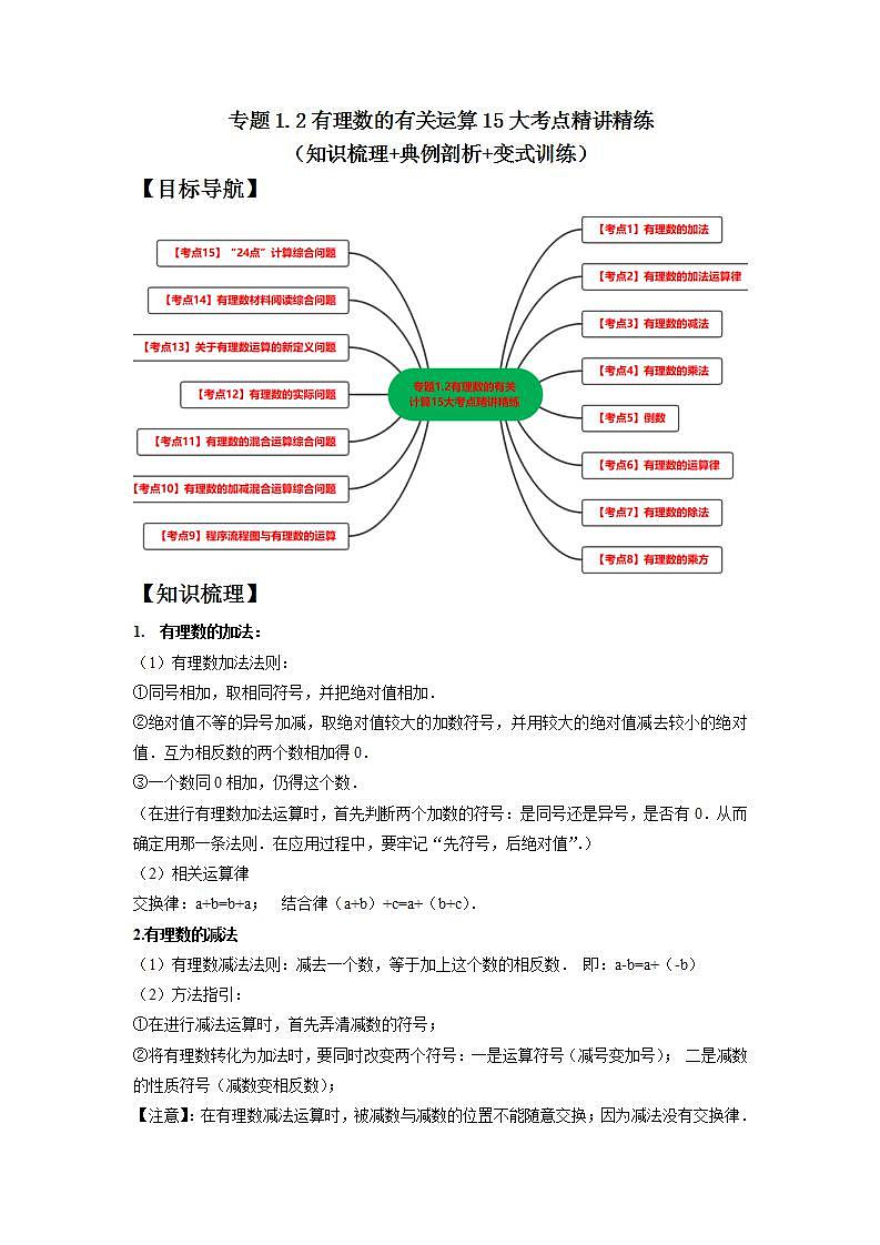 专题1.2 有理数的有关运算15大考点精讲精练（知识梳理+典例剖析+变式训练）-2023-2024学年七年级数学上学期高效复习秘籍（苏科版）01