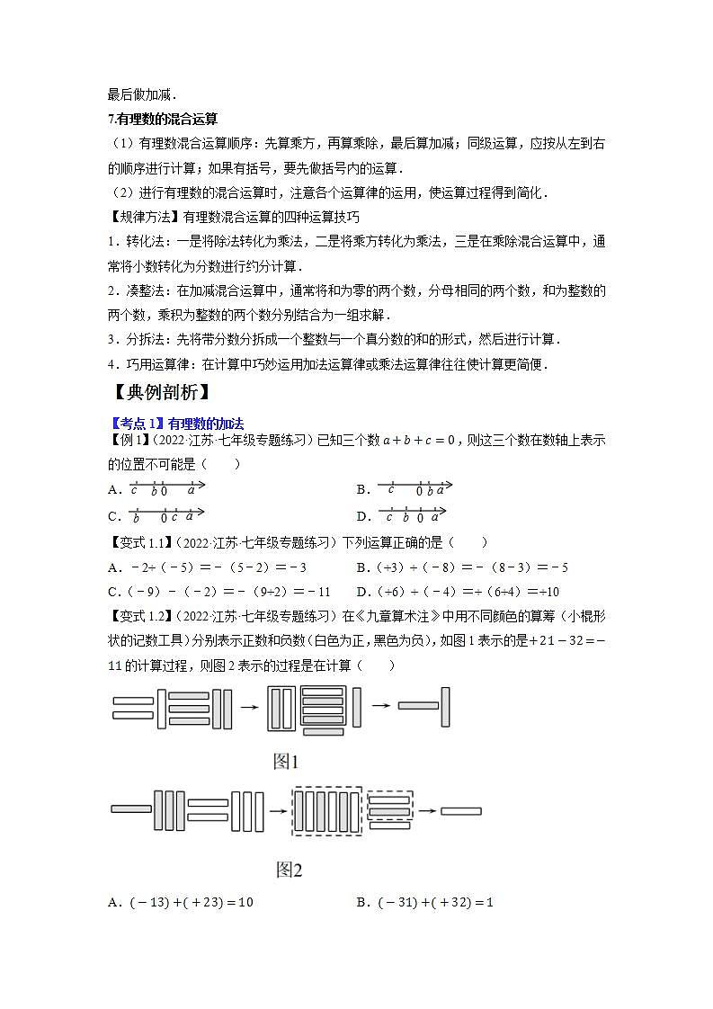 专题1.2 有理数的有关运算15大考点精讲精练（知识梳理+典例剖析+变式训练）-2023-2024学年七年级数学上学期高效复习秘籍（苏科版）03
