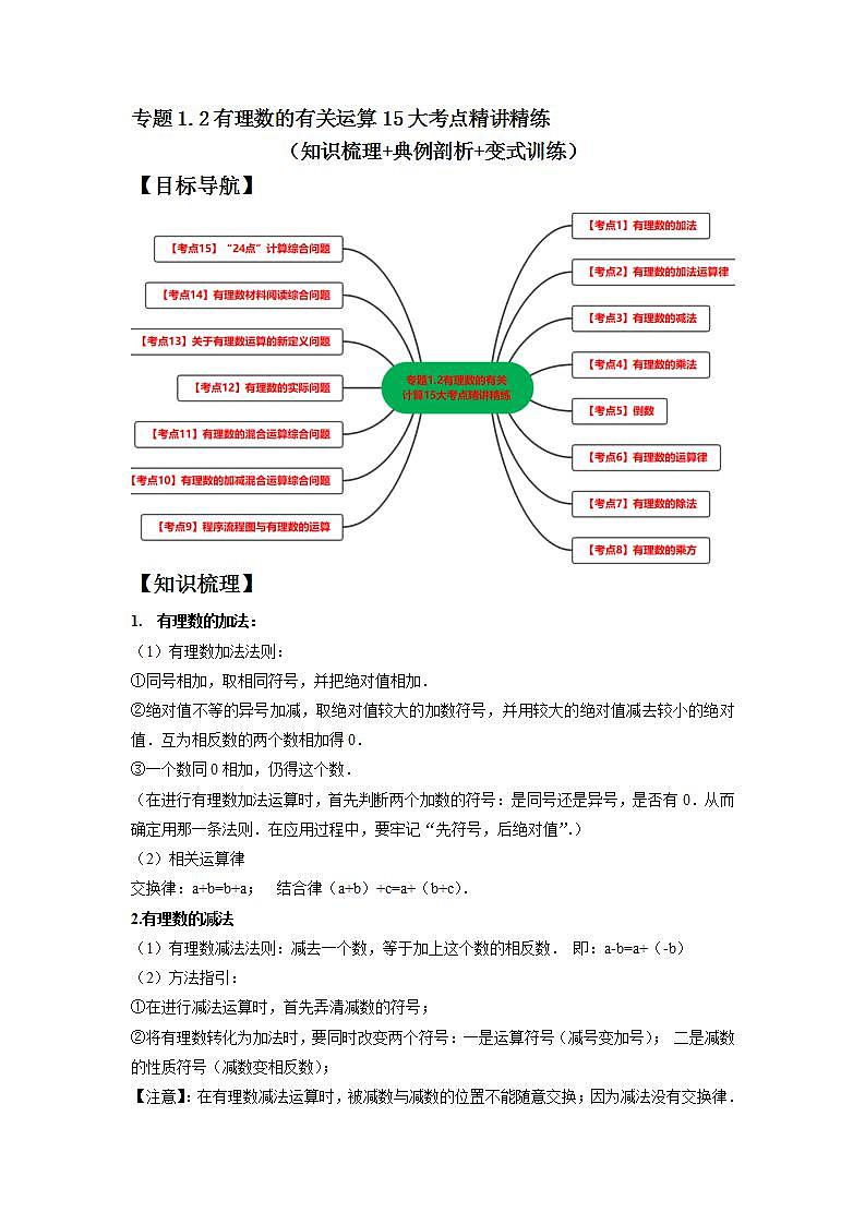 专题1.2 有理数的有关运算15大考点精讲精练（知识梳理+典例剖析+变式训练）-2023-2024学年七年级数学上学期高效复习秘籍（苏科版）01