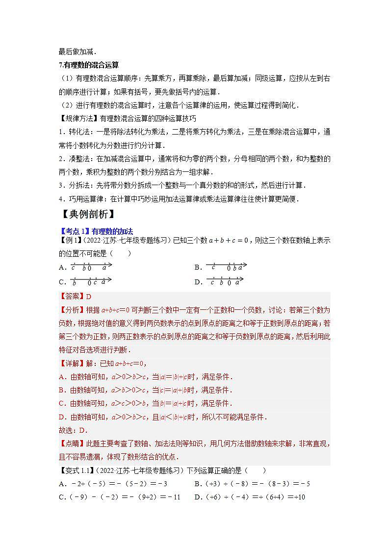 专题1.2 有理数的有关运算15大考点精讲精练（知识梳理+典例剖析+变式训练）-2023-2024学年七年级数学上学期高效复习秘籍（苏科版）03