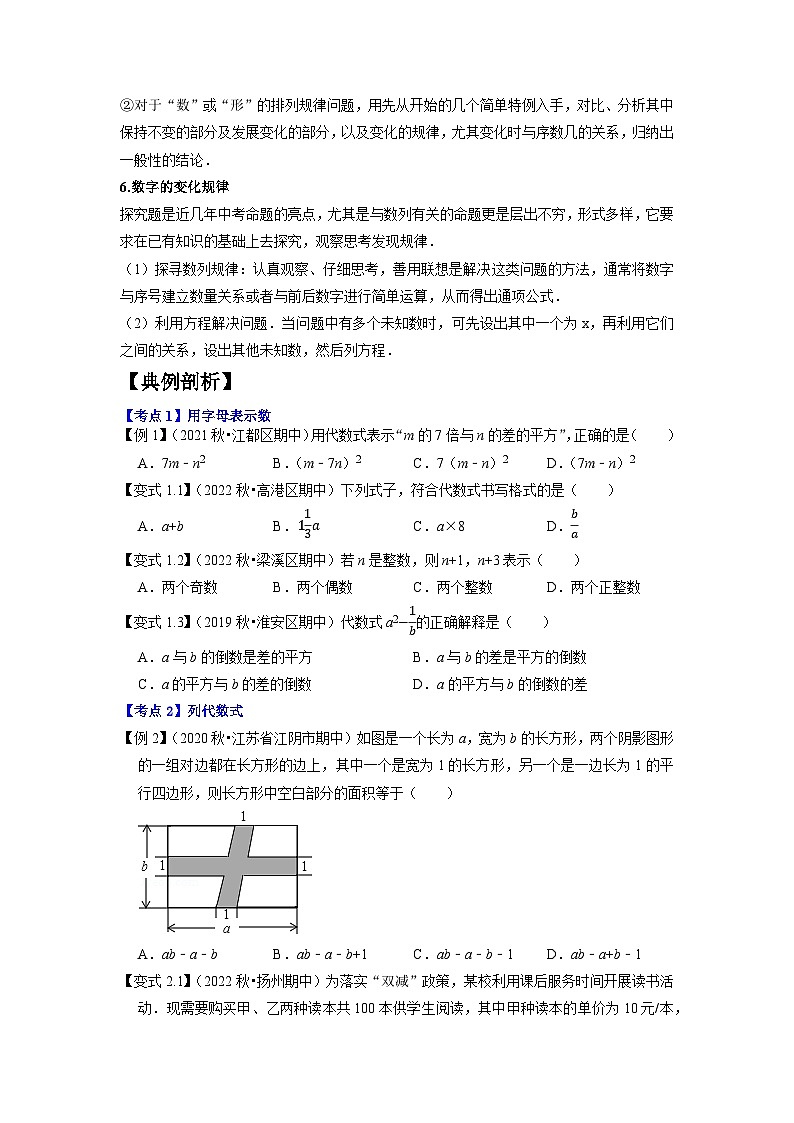 专题1.2代数式10大必考考点精讲精练（知识梳理+典例剖析+变式训练）-2023-2024学年七年级数学上学期高效复习秘籍（苏科版）03