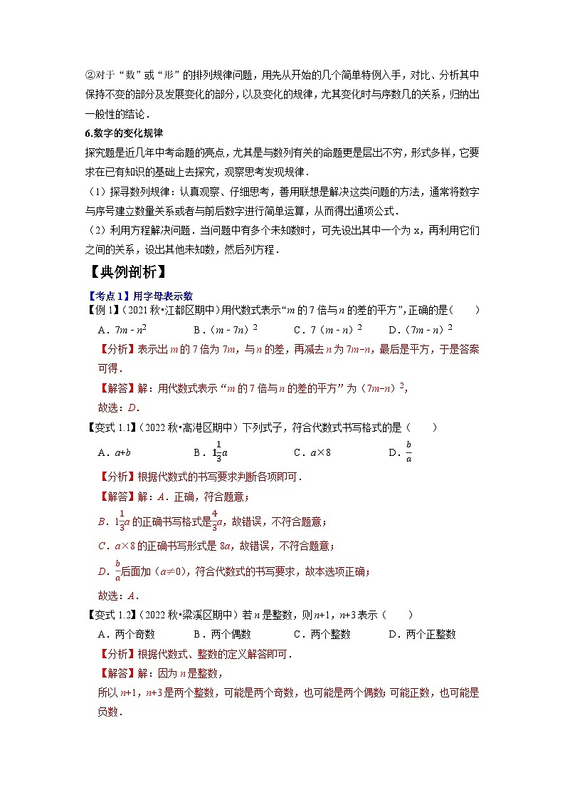 专题1.2代数式10大必考考点精讲精练（知识梳理+典例剖析+变式训练）-2023-2024学年七年级数学上学期高效复习秘籍（苏科版）03