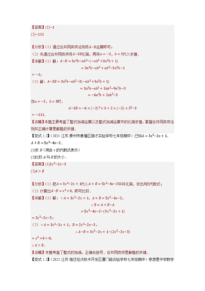 专题1.3整式加减的应用及综合问题11种类型精讲精练（知识梳理+典例剖析+变式训练）-2023-2024学年七年级数学上学期高效复习秘籍（苏科版）03