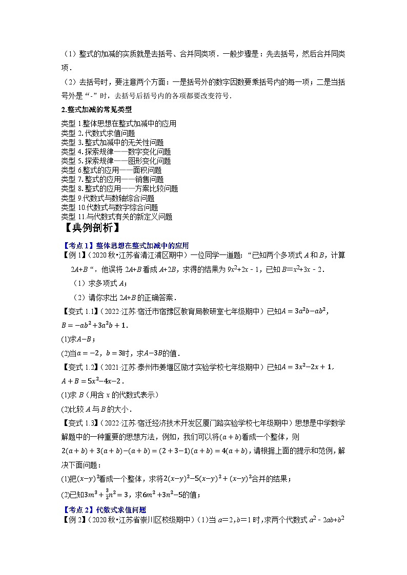 专题1.3整式加减的应用及综合问题11种类型精讲精练（知识梳理+典例剖析+变式训练）-2023-2024学年七年级数学上学期高效复习秘籍（苏科版）02