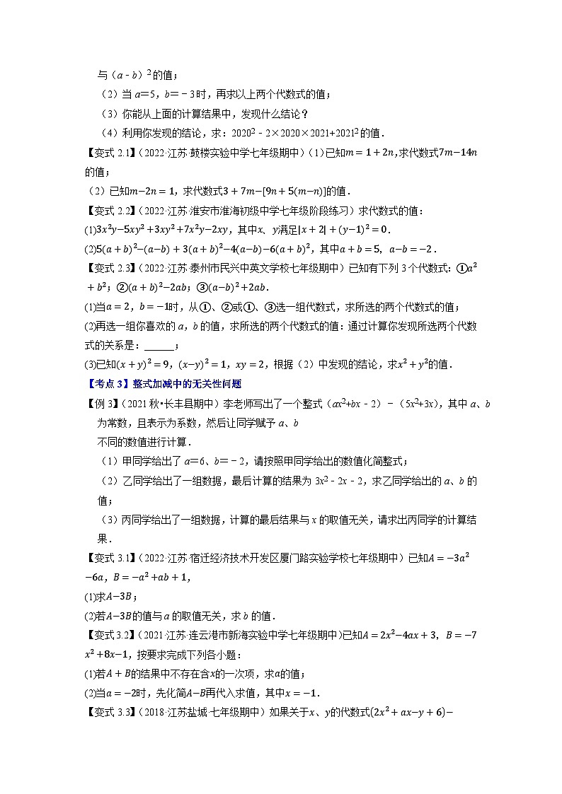 专题1.3整式加减的应用及综合问题11种类型精讲精练（知识梳理+典例剖析+变式训练）-2023-2024学年七年级数学上学期高效复习秘籍（苏科版）03