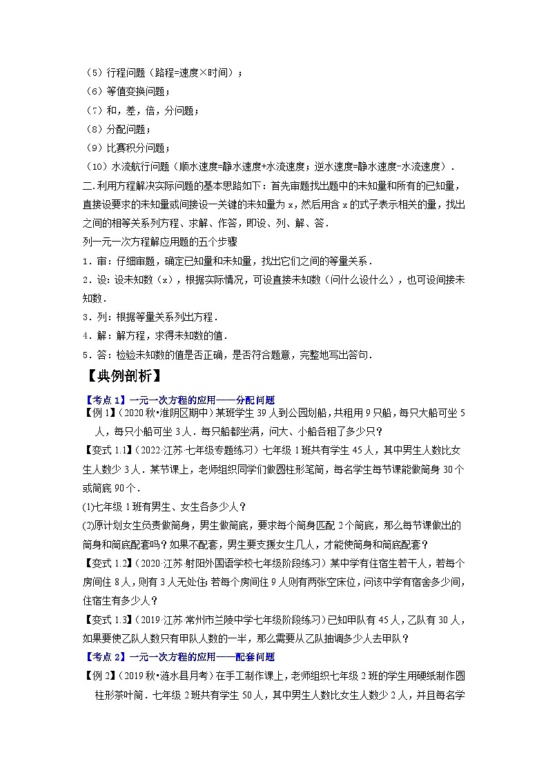专题1.5一元一次方程的应用15种类型精讲精练（知识梳理+典例剖析+变式训练）-2023-2024学年七年级数学上学期高效复习秘籍（苏科版）02