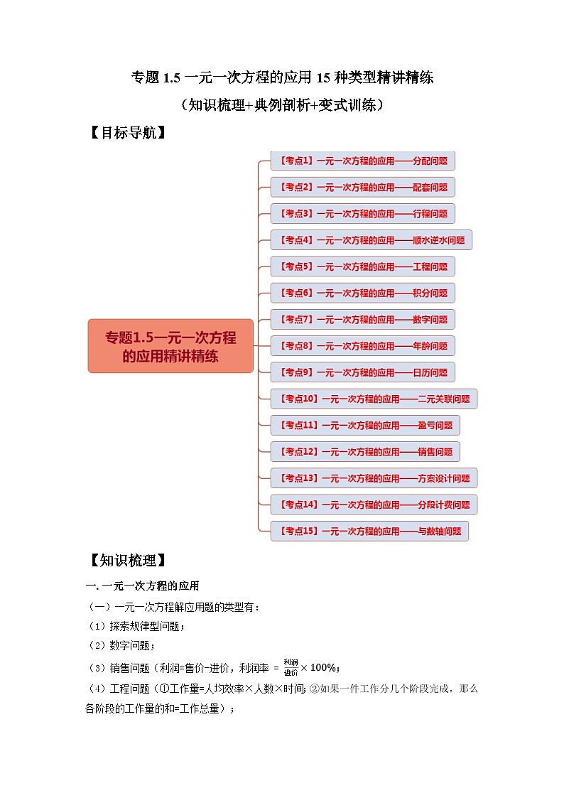 专题1.5一元一次方程的应用15种类型精讲精练（知识梳理+典例剖析+变式训练）-2023-2024学年七年级数学上学期高效复习秘籍（苏科版）01