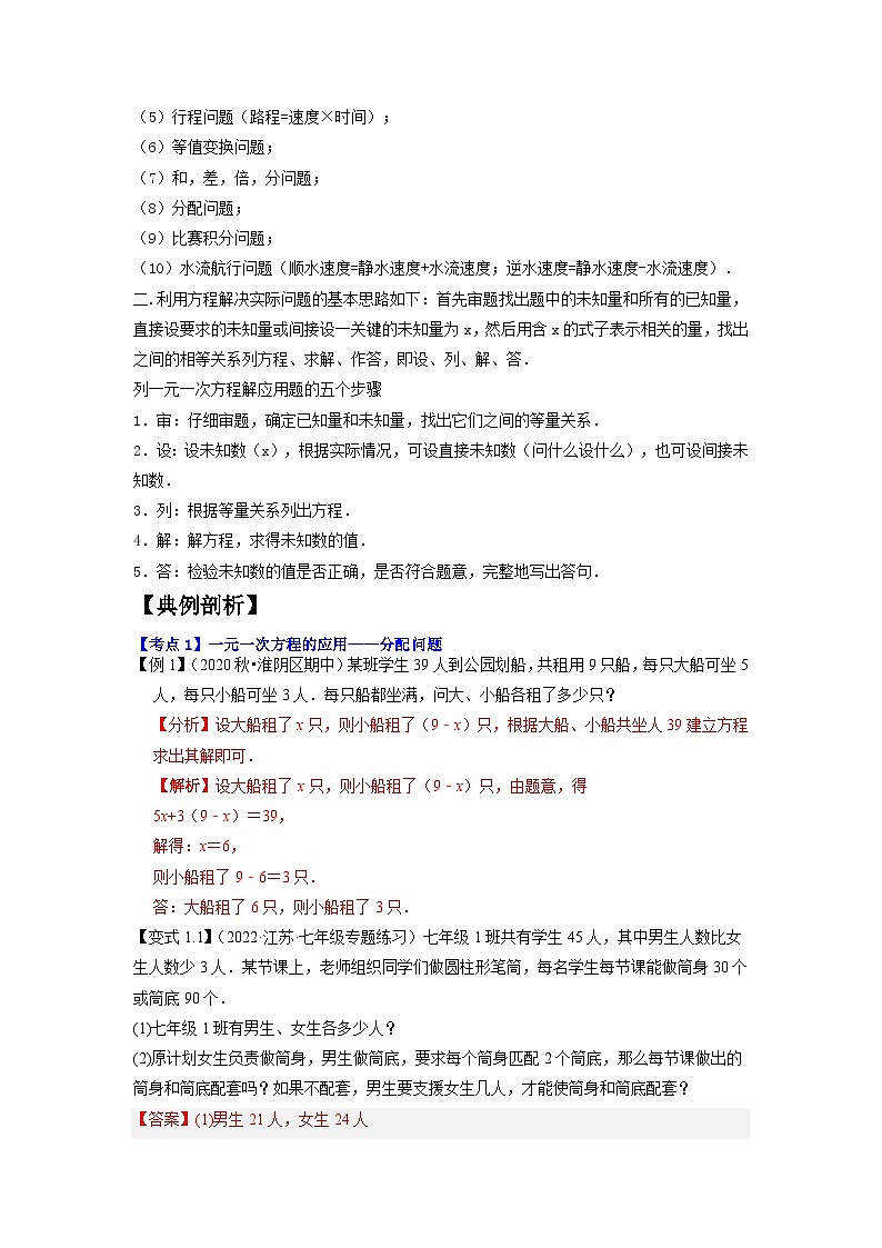 专题1.5一元一次方程的应用15种类型精讲精练（知识梳理+典例剖析+变式训练）-2023-2024学年七年级数学上学期高效复习秘籍（苏科版）02