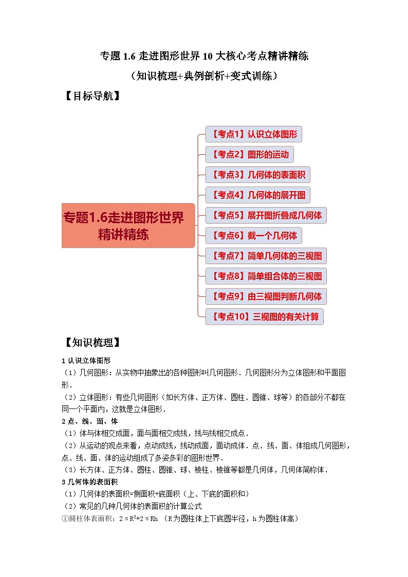 专题1.6走进图形世界10大核心考点精讲精练（知识梳理+典例剖析+变式训练）-七年级数学上学期复习备考高分秘籍（解析版）苏科版第1页