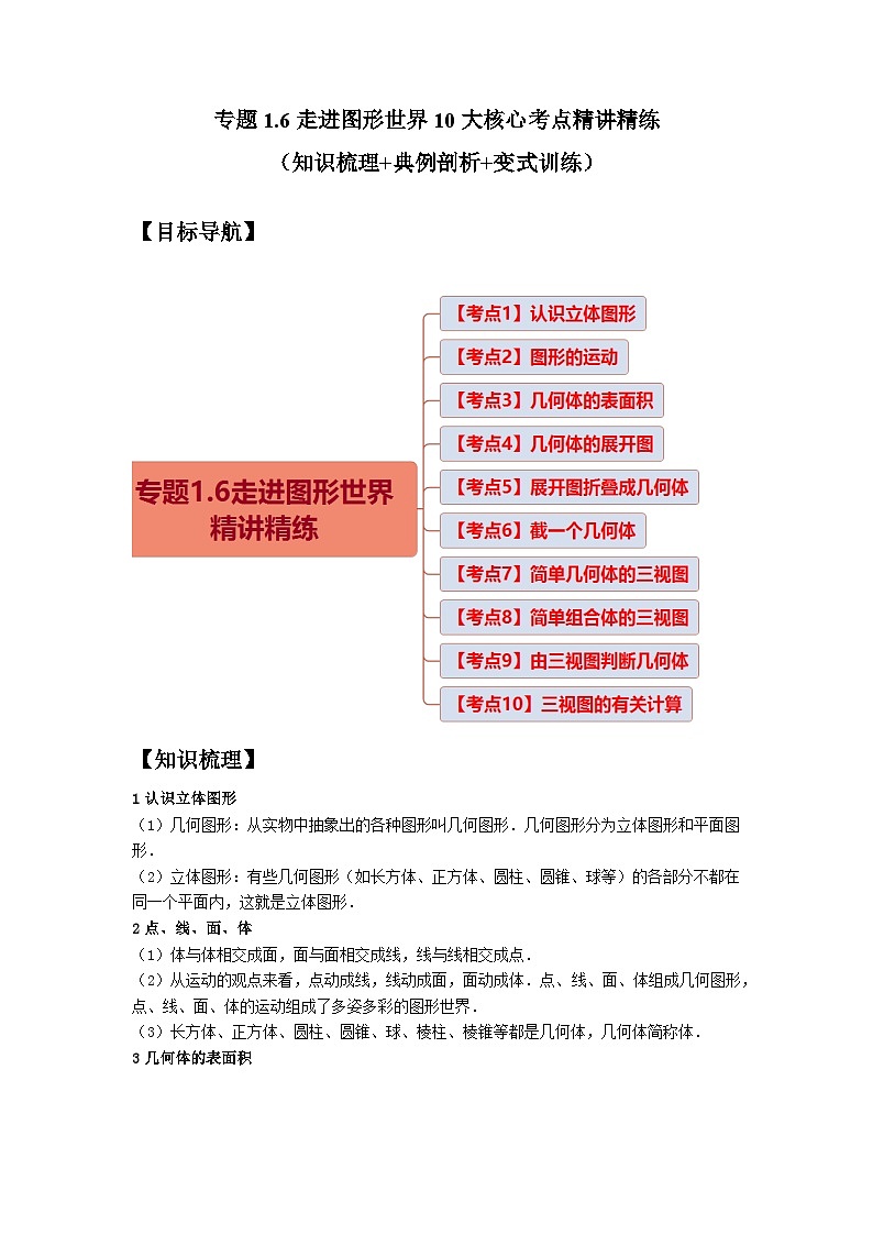 专题1.6走进图形世界10大核心考点精讲精练（知识梳理+典例剖析+变式训练）-七年级数学上学期复习备考高分秘籍（原卷版）苏科版第1页