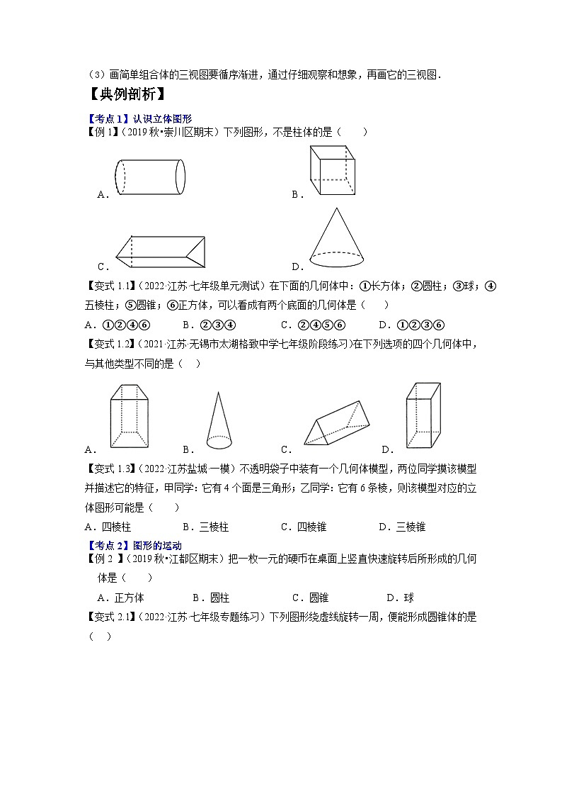 专题1.6走进图形世界10大核心考点精讲精练（知识梳理+典例剖析+变式训练）-七年级数学上学期复习备考高分秘籍（原卷版）苏科版第3页