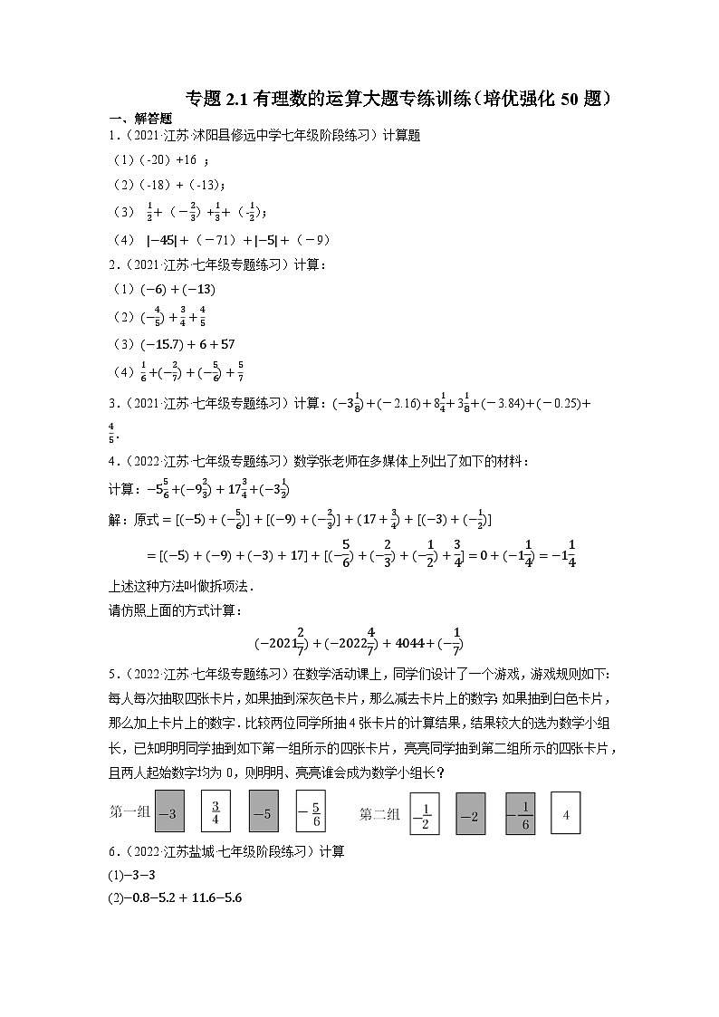 专题2.1有理数的运算大题专练训练（培优强化50题）-七年级数学上学期复习备考高分秘籍苏科版（原卷版）第1页
