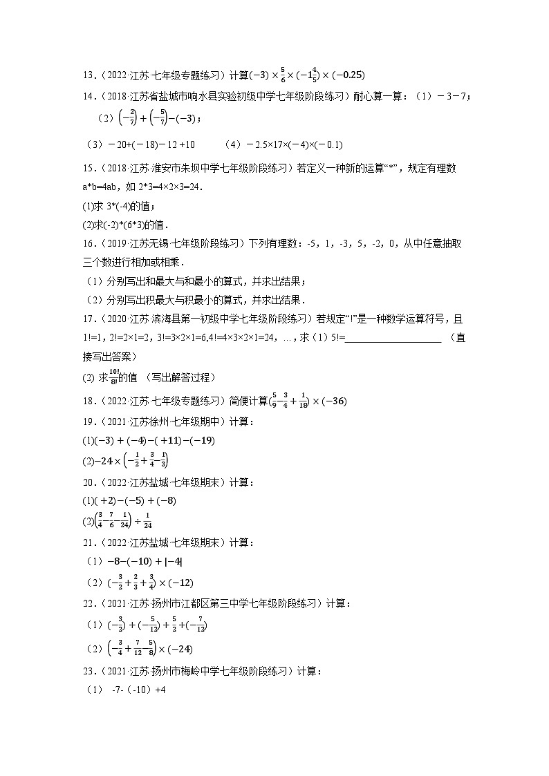 专题2.1有理数的运算大题专练训练（培优强化50题）-七年级数学上学期复习备考高分秘籍苏科版（原卷版）第3页