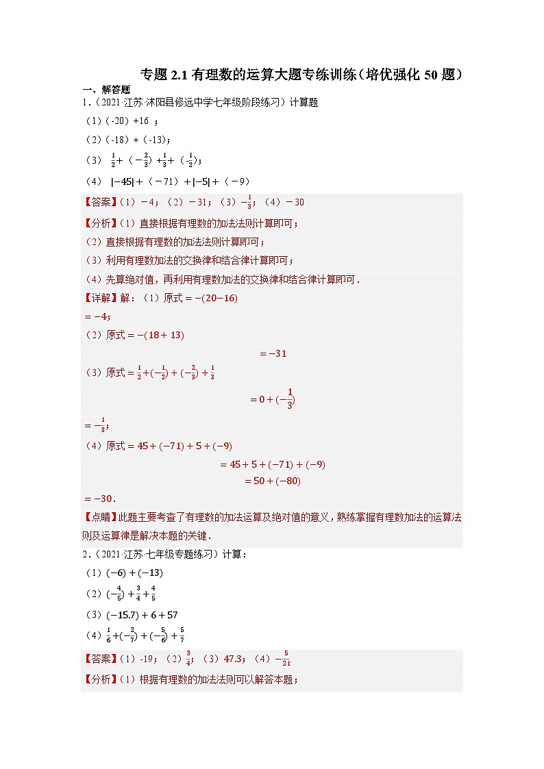 专题2.1有理数的运算大题专练训练（培优强化50题）-七年级数学上学期复习备考高分秘籍苏科版（解析版）第1页