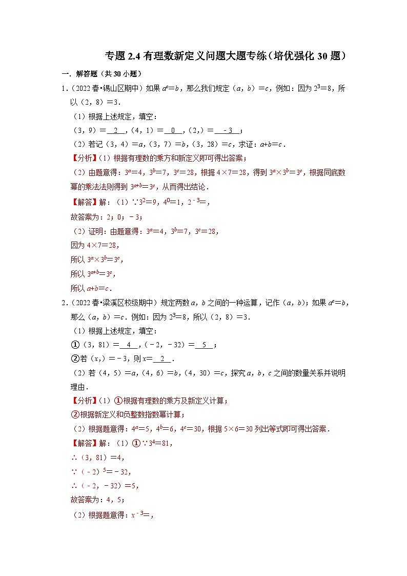 专题2.4 有理数新定义问题大题专练（培优强化30题）-2023-2024学年七年级数学上学期高效复习秘籍（苏科版）01