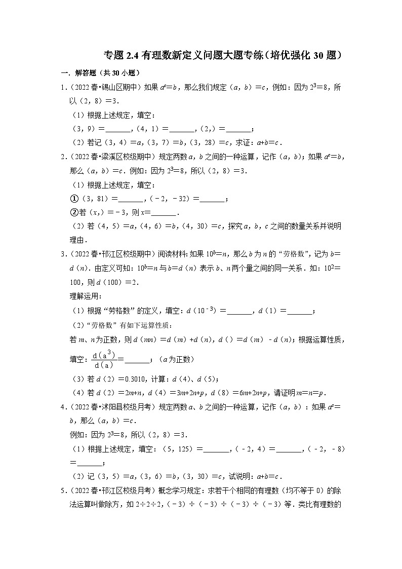 专题2.4 有理数新定义问题大题专练（培优强化30题）-2023-2024学年七年级数学上学期高效复习秘籍（苏科版）01