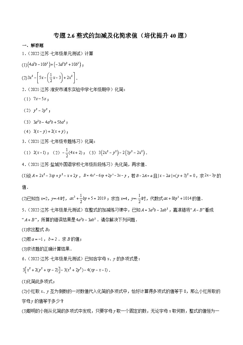 专题2.6整式的加减及化简求值（培优提升40题）-七年级数学上学期复习备考高分秘籍 苏科版（原卷版）第1页