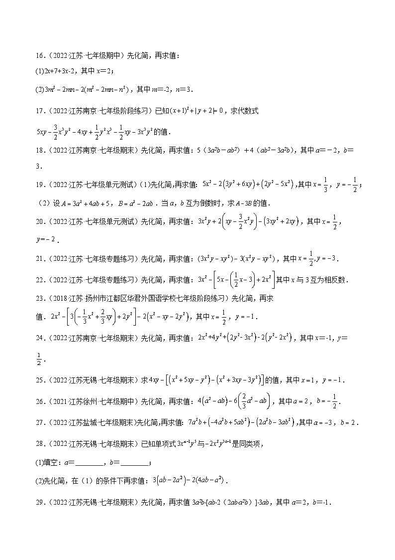 专题2.6整式的加减及化简求值（培优提升40题）-七年级数学上学期复习备考高分秘籍 苏科版（原卷版）第3页