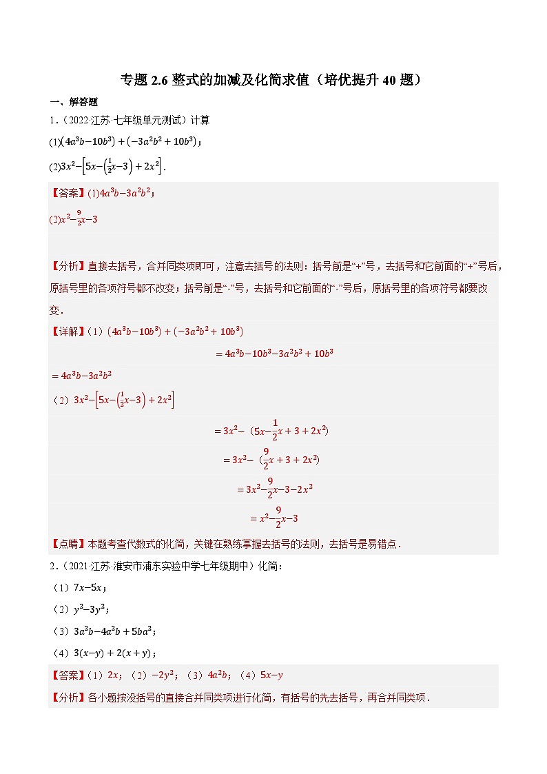 专题2.6整式的加减及化简求值（培优提升40题）-七年级数学上学期复习备考高分秘籍 苏科版（解析版）第1页