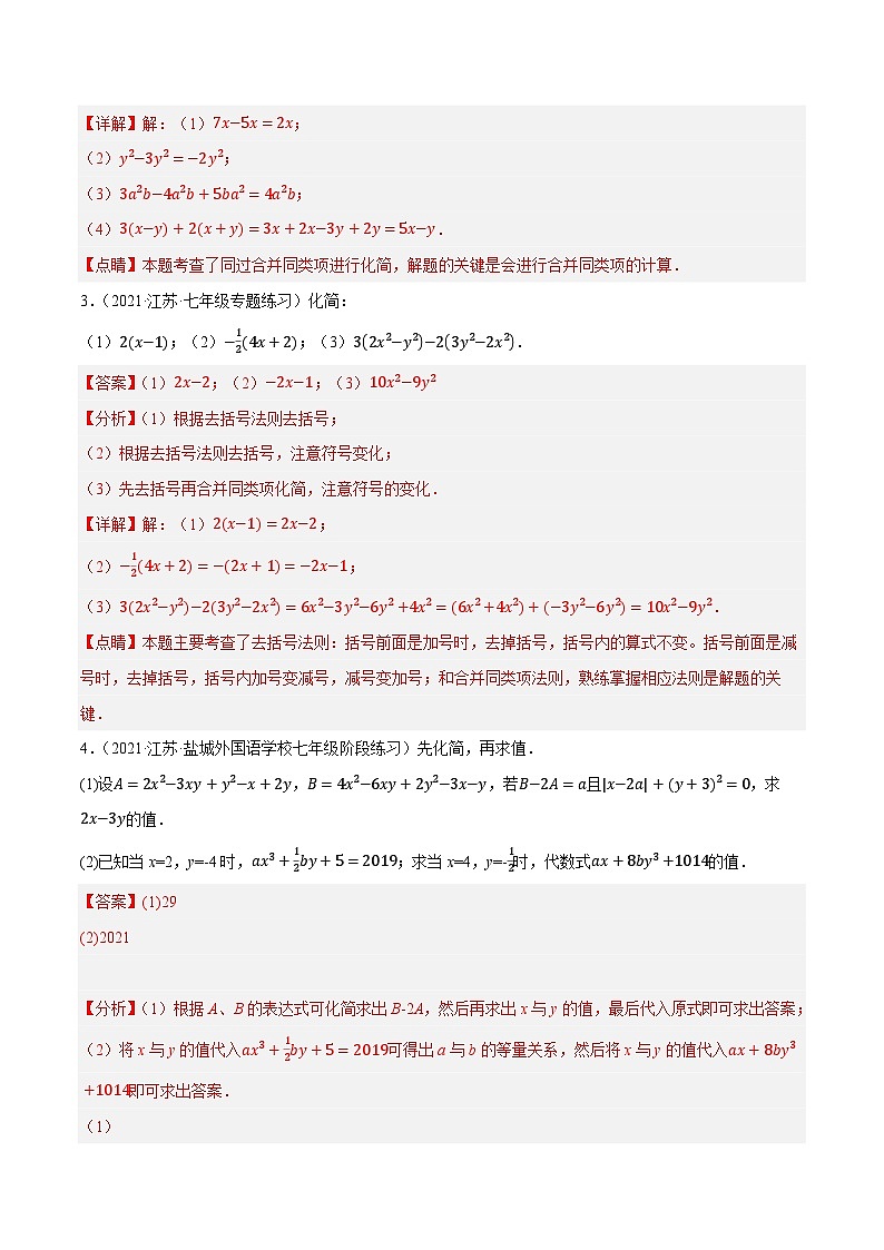 专题2.6整式的加减及化简求值（培优提升40题）-七年级数学上学期复习备考高分秘籍 苏科版（解析版）第2页