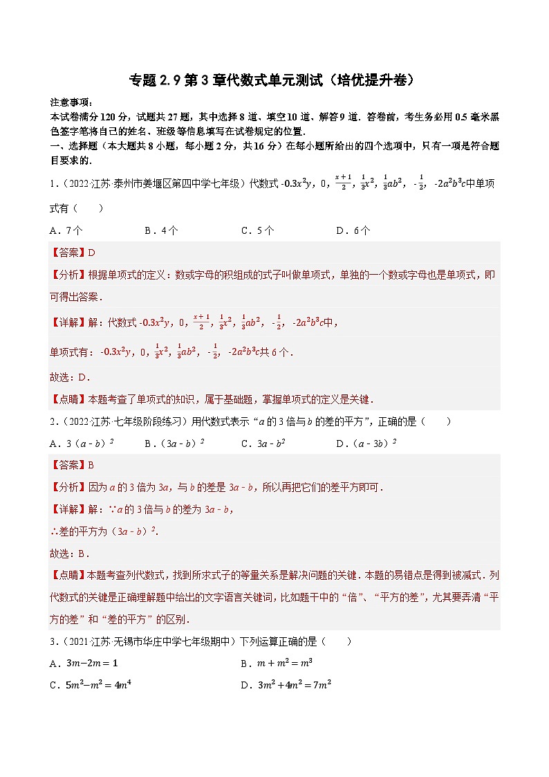 专题2.9 第3章 代数式 单元测试（培优提升卷）-2023-2024学年七年级数学上学期高效复习秘籍（苏科版）01