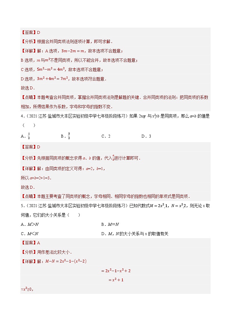 专题2.9 第3章 代数式 单元测试（培优提升卷）-2023-2024学年七年级数学上学期高效复习秘籍（苏科版）02