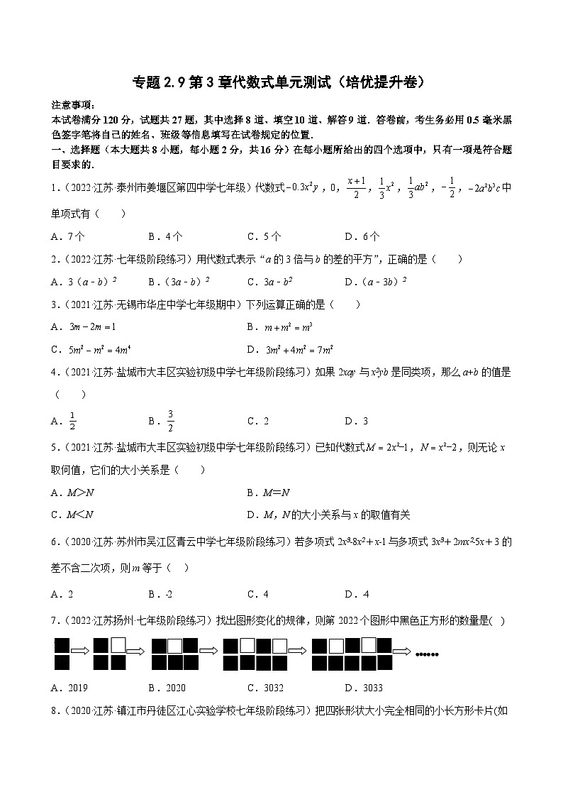 专题2.9 第3章 代数式 单元测试（培优提升卷）-2023-2024学年七年级数学上学期高效复习秘籍（苏科版）01