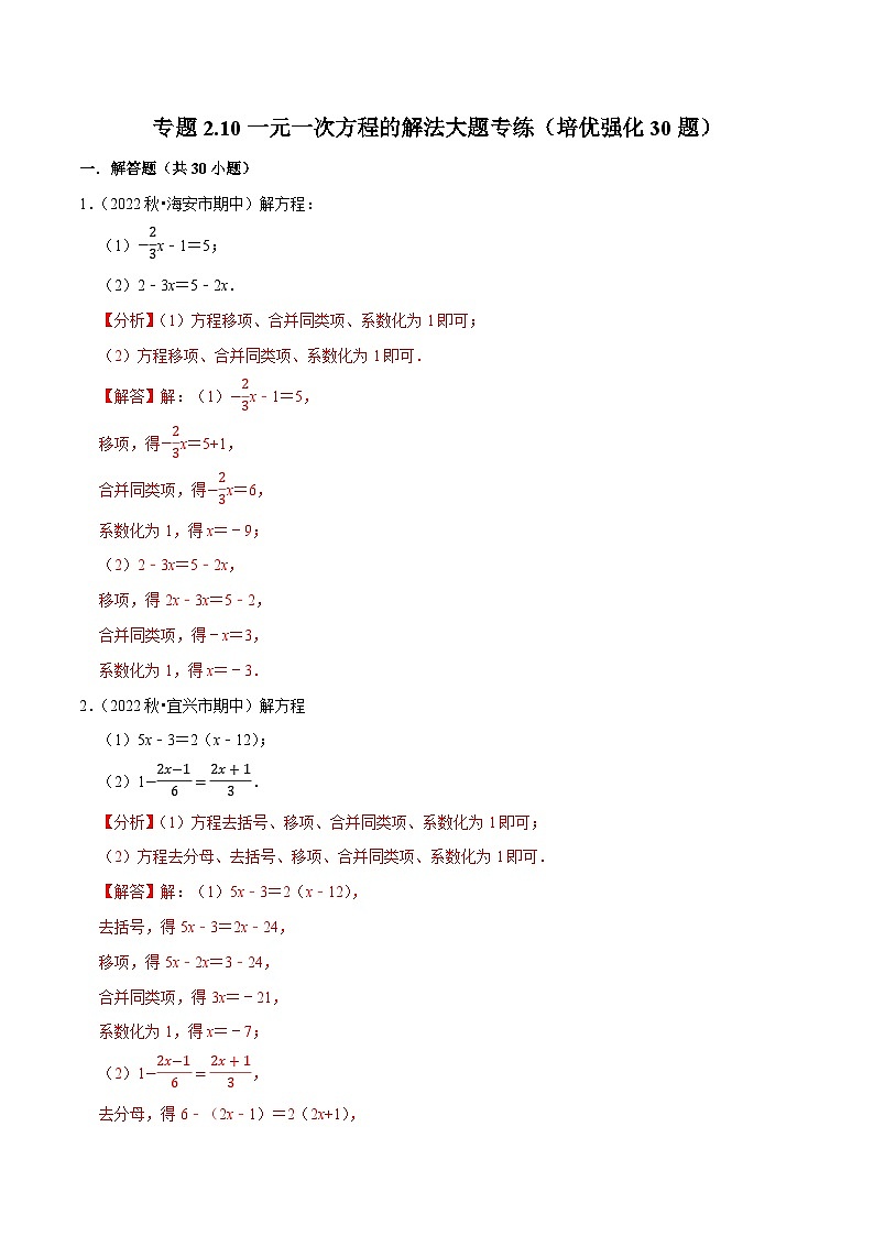 专题2.10一元一次方程的解法大题专练（培优强化30题）-七年级数学上学期复习备考高分秘籍 苏科版（解析版）第1页